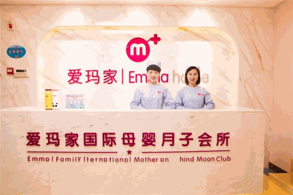 爱玛家国际月子会所